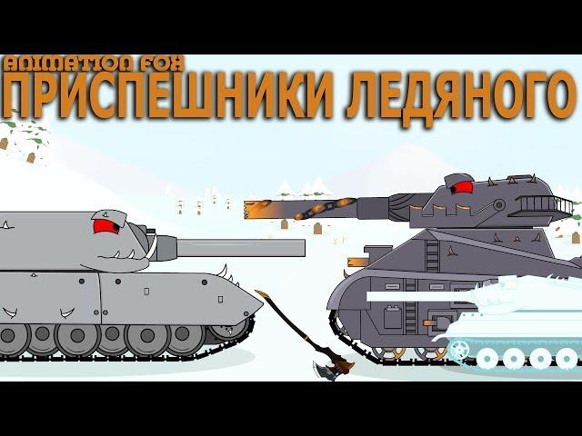 Мультики про Танки. Приспешники Ледяного Монстра