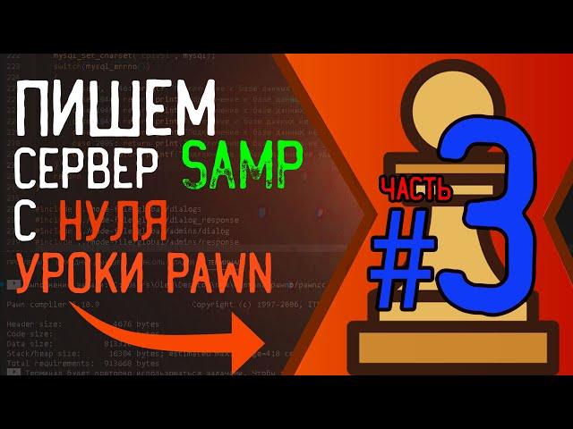 Пишем мод с нуля для сервера SAMP 0.3.7 | Уроки Pawn | #3