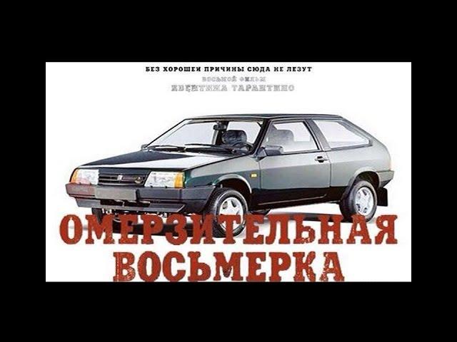 ОМЕРЗИТЕЛЬНАЯ ВОСЬМЕРКА. Русский Трейлер. Пародия.