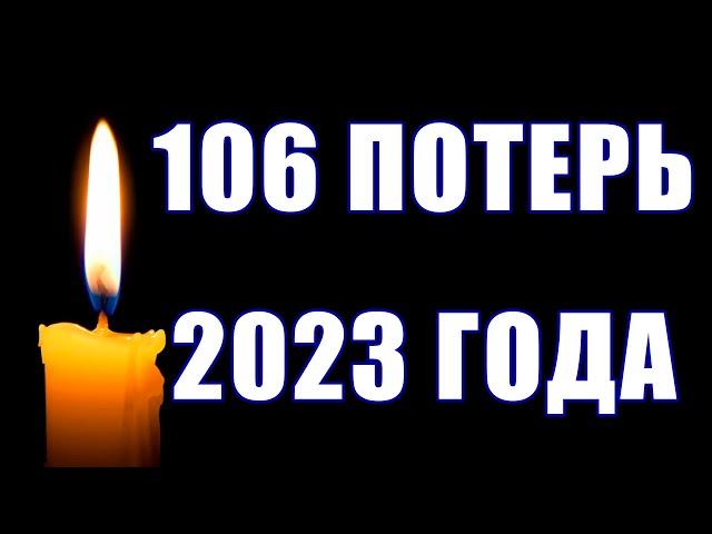 106 ПОТЕРЬ // 106 ЗНАМЕНИТЫХ ЛЮДЕЙ, КОТОРЫХ МЫ ПОТЕРЯЛИ В 2023 ГОДУ