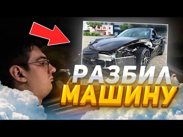 эвелон "разбил" машину I эвелон