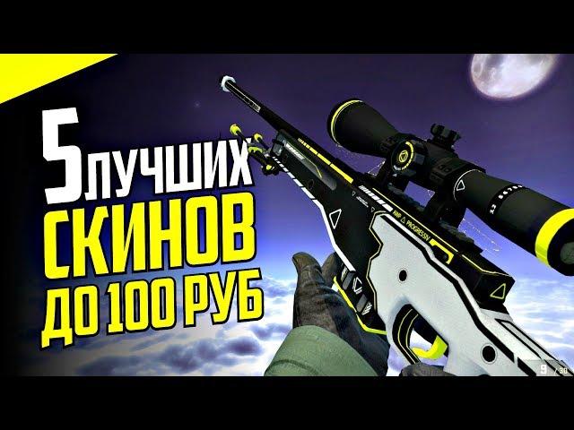 ТОП 5 ЛУЧШИХ ДЕШЕВЫХ СКИНОВ В CS:GO ДО 100 РУБЛЕЙ