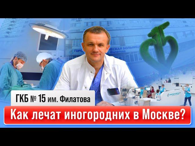 Как бесплатно лечат иногородних в Москве? | ГКБ № 15 им. О. М. Филатова