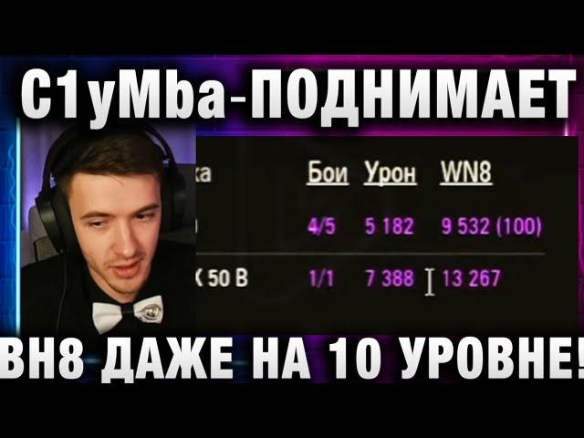 C1yMba ● ПОДНИМАЕТ ВН8 ДАЖЕ НА 10 УРОВНЕ!