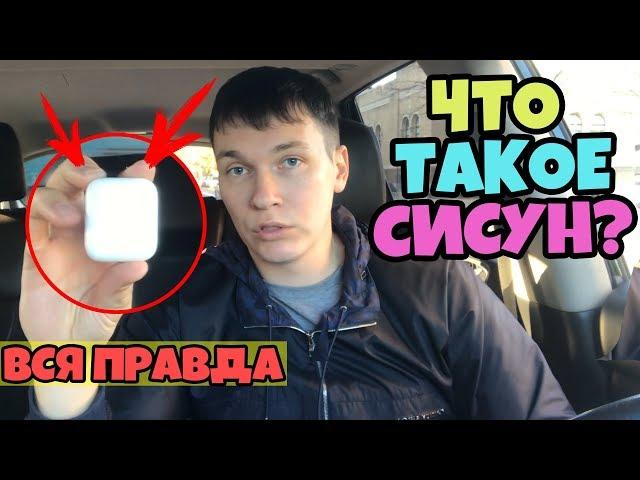 Что Такое "СИСУН" На Самом Деле? / Обзор Новых AirPods