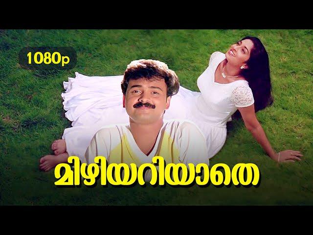 Mizhiyariyaathe HD 1080p | Ramastered Version | Kunchacko Boban , Shalini - Niram