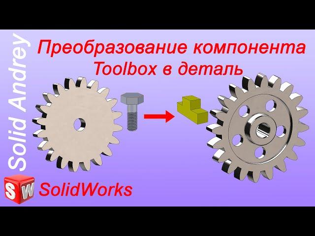 SolidWorks Utilities. Преобразование компонента Toolbox в деталь Solidworks