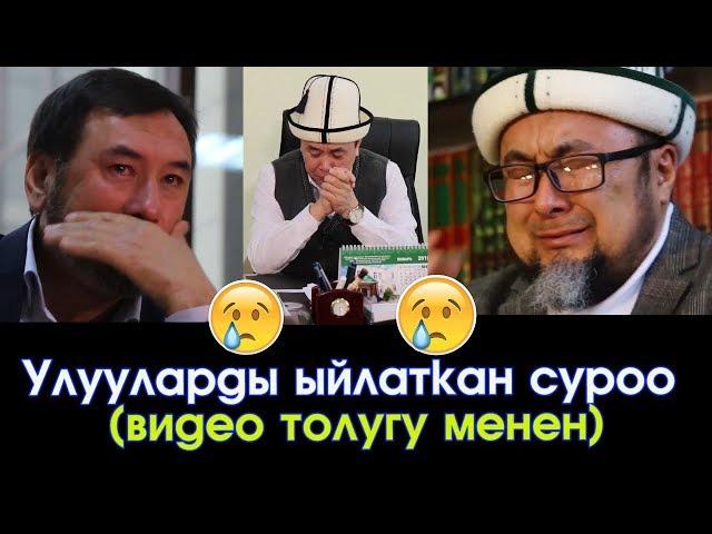 Улууларды ЫЙЛАТКАН суроо  (толугу менен) | Шарият KG | 11.03.18