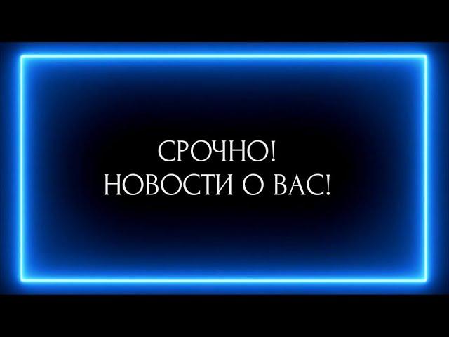 СРОЧНО! НОВОСТИ О ВАС !