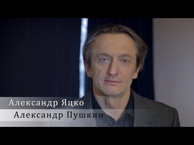 Александр Пушкин. Читает Александр Яцко