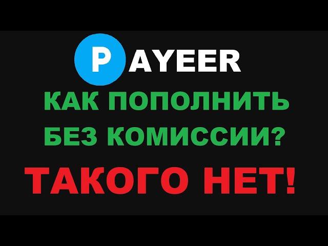 КАК ПОПОЛНИТЬ PAYEER БЕЗ КОМИССИИ?