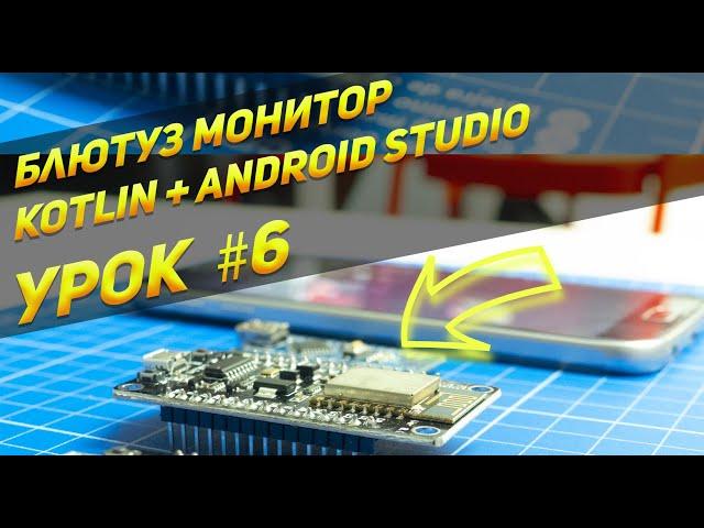 Bluetooth + Android + ESP32 | Урок  #6 | Android Studio, Kotlin