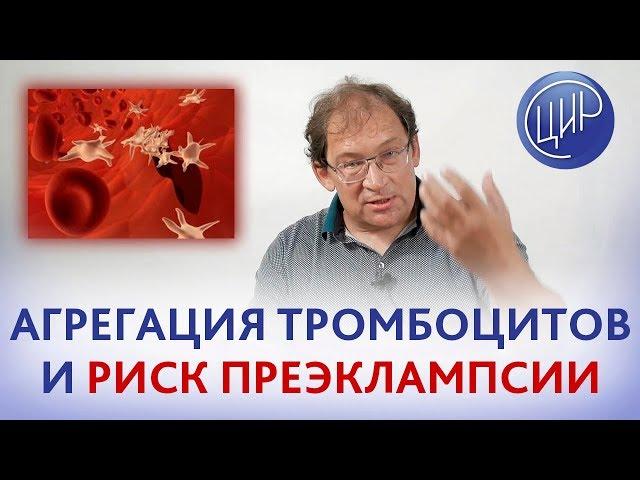 ТРОМБОЦИТЫ и ГЕМОСТАЗ. Функции тромбоцитов. Агрегация тромбоцитов и риск преэклампсии. Гузов И.И.