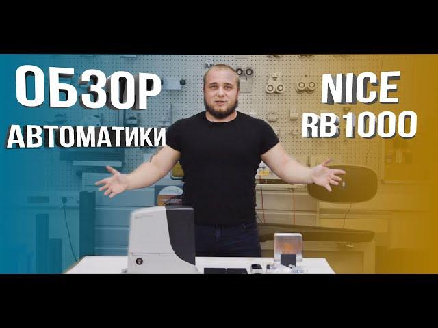 NICE RB1000 | Обзор автоматики для откатных ворот