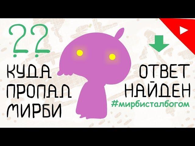 КС - Куда пропал Мирби? Ответ найден! Вся правда.(анимация)