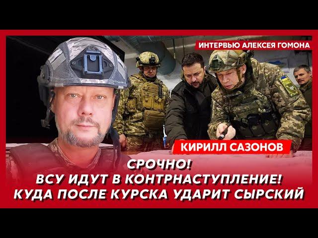 Воюющий под Курском политолог Сазонов. «Орешник» по Киеву, сюрприз для Путина, штурм  Запорожья