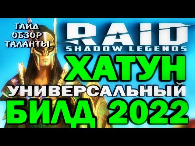 RAID SHADOW LEGENDS / ХАТУН УНИВЕРСАЛЬНЫЙ БИЛД 2022 / Гайд, обзор, таланты для чемпиона