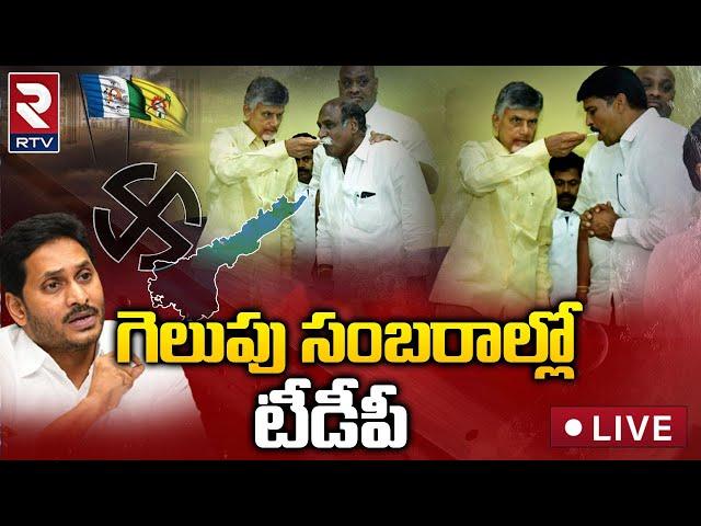 LIVE:TDP Celebrations On Panchumarthi Anuradha Victory | AP MLC elections Results  | Chandrababu|RTV