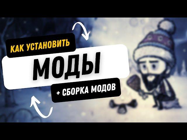 Как установить моды на игру don't Starve together