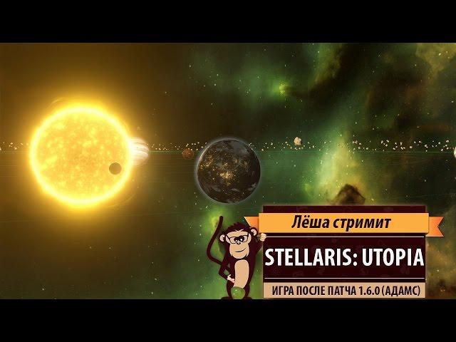 Стрим Stellaris: Утопия. Игра после выхода патча 1.6.0 (Адамс)