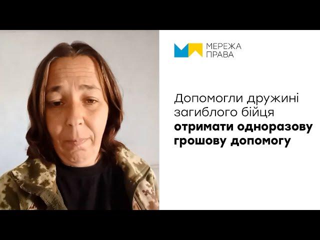 Добились виплати одноразової грошової допомоги для дружини військовослужбовця