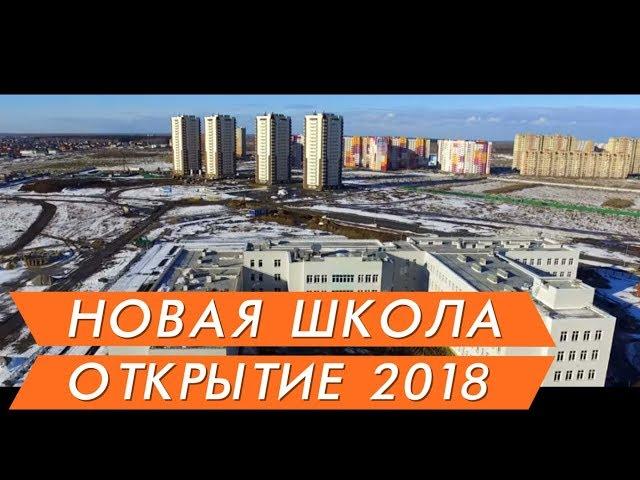 Новостройки Тюмени Новая школа в Тюмени скоро открытие  - район Тюменская Слобода