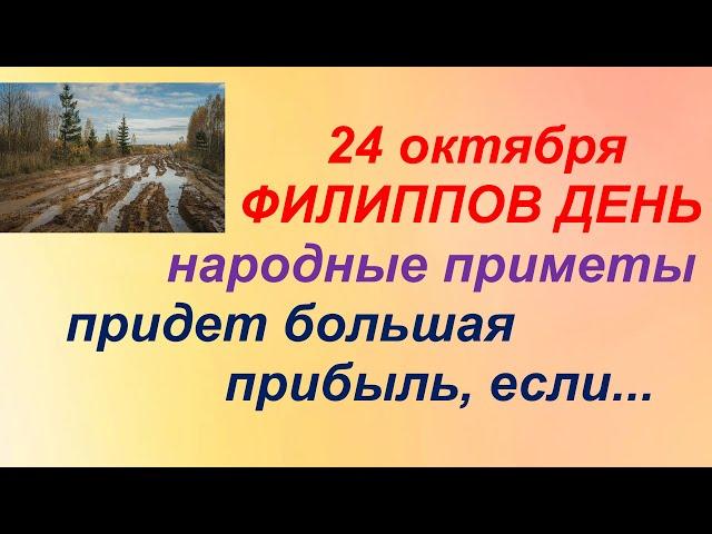 24 октября-ФИЛИППОВ ДЕНЬ/ДЕНЕГ много прибудет/Приметы