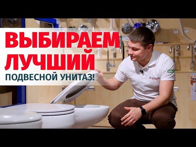 Какой подвесной унитаз лучше? Как выбрать подвесной унитаз?