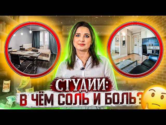 Квартира-студия в чем обман? О чем молчат продавцы?