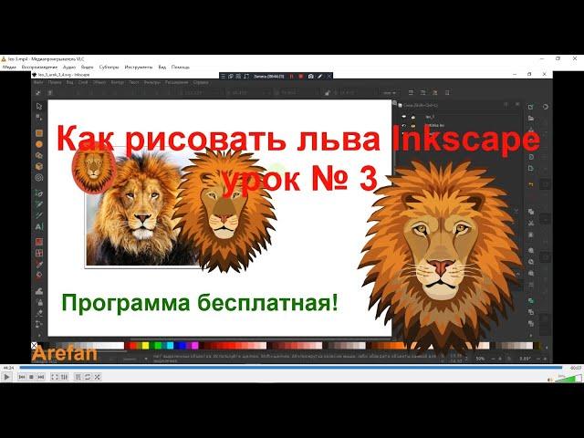 Как рисовать льва в  Inkscape урок № 3