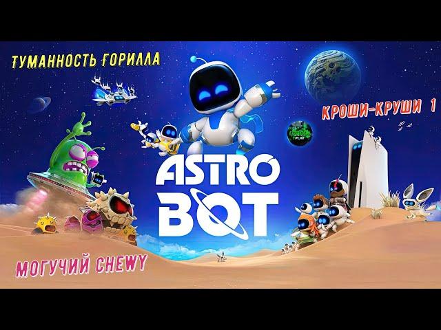 Astro Bot Туманность Горилла: Могучий Chewy и Кроши-круши 1 на 100% #astrobot  #ps5