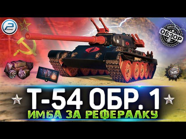 ОБЗОР Т-54 первый образец WoT  ИМБА ЗА РЕФЕРАЛКУ WOT  WORLD OF TANKS