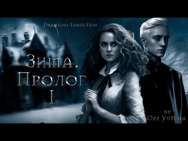 Глава 1.Год.Пролог: Зима ️ Аудиокнига  Драмиона/ Dramione. ОДНОГОЛОСЫЙ ЖЕНСКИЙ@OzzVutcha