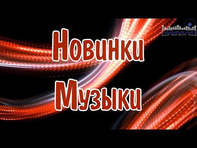 НОВИНКИ МУЗЫКИ 2024  New Russian Pop 2024  Русская Музыка 2024  Новые Русские Песни 2024 