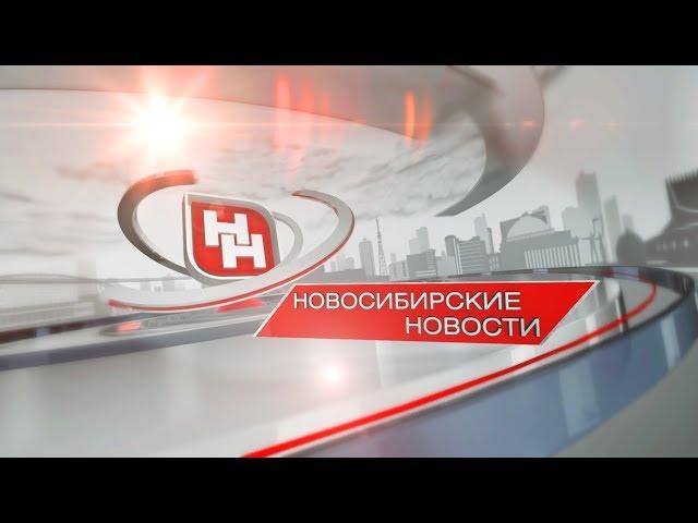 "Новосибирские новости" от 07 ноября 2019 года