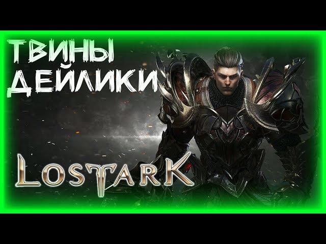 АКТИВНОСТИ, ТВИНЫ, ОБЩЕНИЕ ►LOST ARK ►ЛОСТ АРК ► LOST ARK СТРИМ