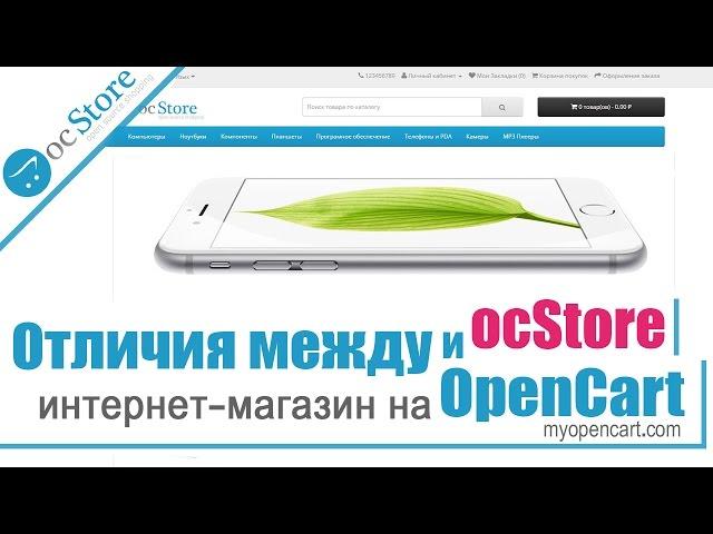 Интернет-магазин на Opencart. Отличия между OpenCart и ocStore