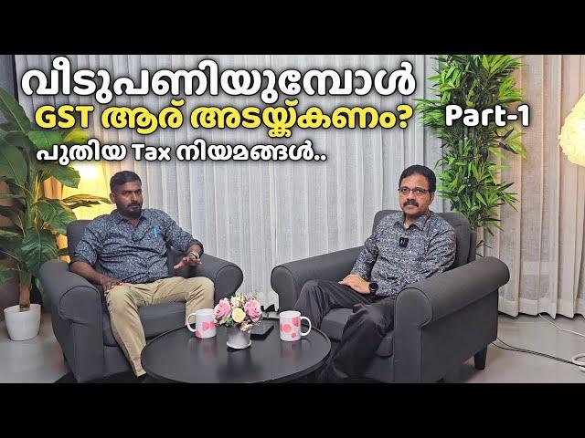 GST rule in House construction| Part-1 | വീട് Construct ചെയ്യുമ്പോൾ GST ആര് അടയ്ക്കണം ?