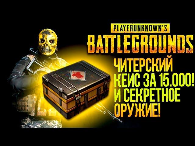 ЧИТЕРСКИЙ КЕЙС ЗА 15.000 РУБ И СЕКРЕТНОЕ ОРУЖИЕ В Battlegrounds