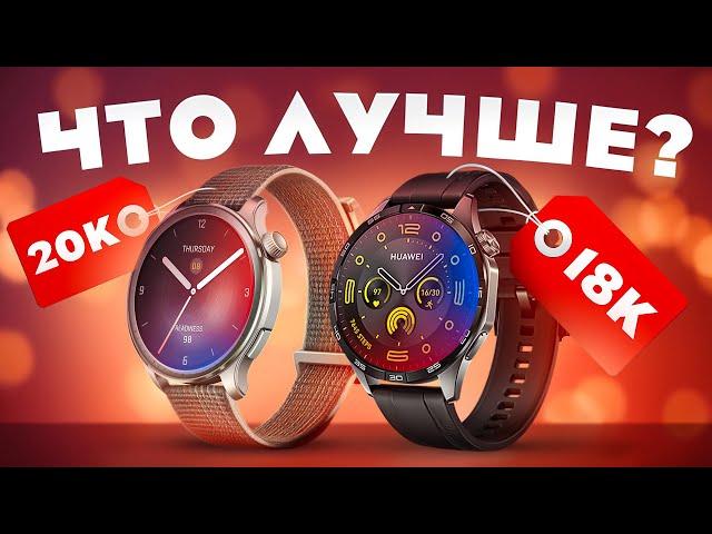 Лучшие смарт часы до 20000 рублей? Сравнение Amazfit Balance VS Huawei Watch GT 4