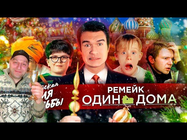 Стрим-Реакция [BadComedian] - РЕМЕЙК Один дома, Ирония судьбы 3 и новогодний ад