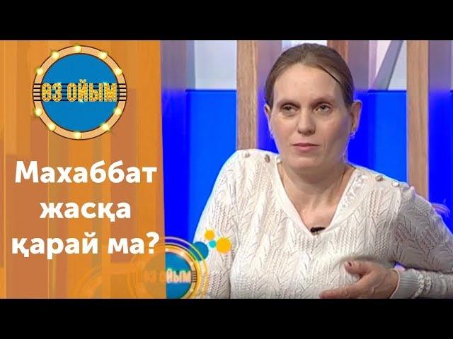 Махаббат жасқа қарай ма? — 3 маусым 30 шығарылым (3 сезон 30 выпуск) ток-шоу «Өз ойым»