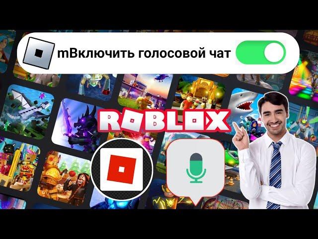 Как включить голосовой чат Roblox (2024) || Включить голосовой чат в Roblox New acquire