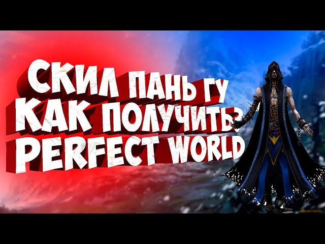 КАК ПОЛУЧИТЬ СКИЛ ПАНЬ ГУ PERFECT WORLD