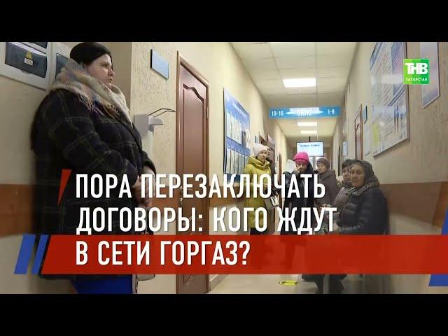 По всей стране, продолжается перезаключение договоров на обслуживание газового оборудования