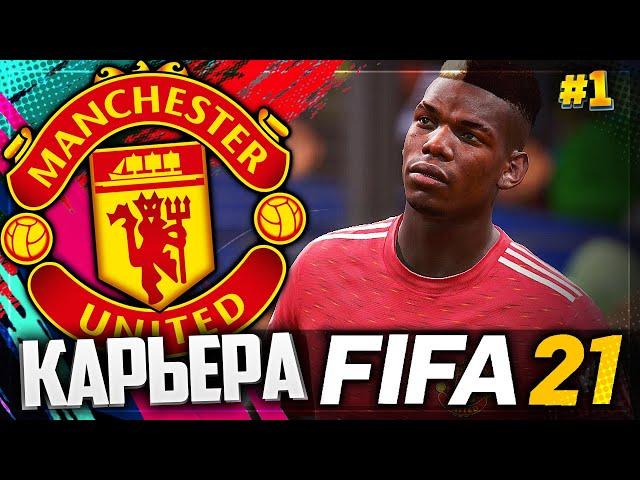 FIFA 21 КАРЬЕРА ЗА МАНЧЕСТЕР ЮНАЙТЕД |#1| - НАЧАЛО НОВОЙ ИСТОРИИ | БОЛЬШИЕ ТРАНСФЕРНЫЕ ПЛАНЫ