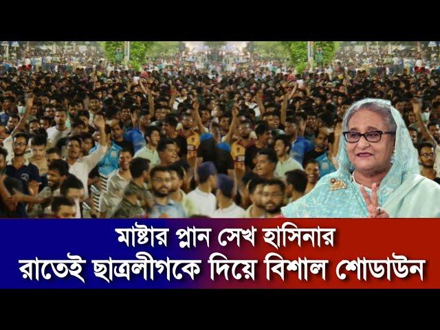 খেলা শুরু আওয়ামিলীগের! রাজধানীতে রাতেই ছাত্রলীগের বিশাল মিছিল