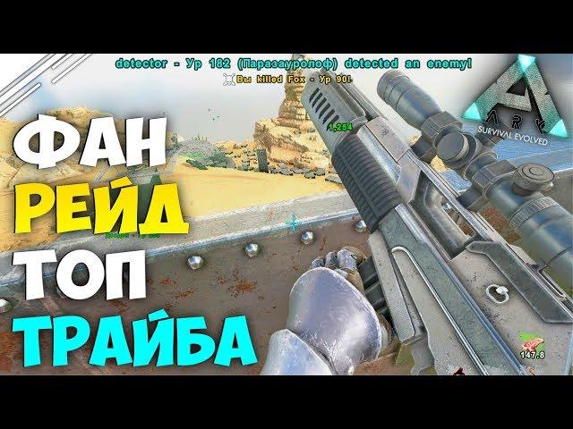 ARK! Весёлый РЕЙД ТОП ТРАЙБА по ФАНУ в АРК | Рейд базы в АРК