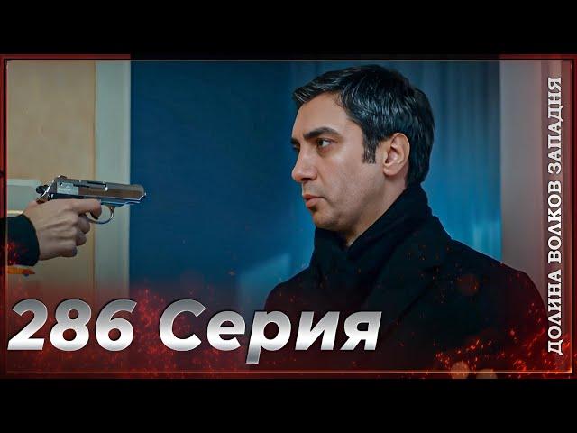 Долина Волков Западня | Эпизод 286 ПОЛНЫЙ HD (Финал сезона)