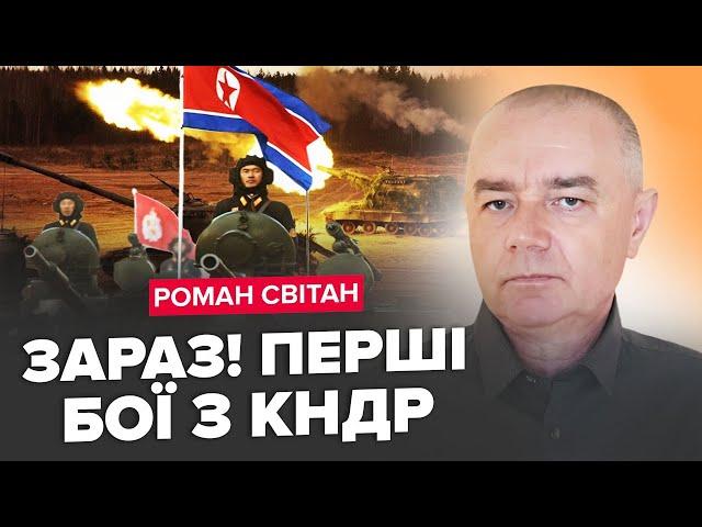 СВІТАН: Війська КНДР почали ПЕРШИЙ БІЙ! Вражаючі КАДРИ/ Путін "тестує" ЗАХІД! Моторошні плани Кремля